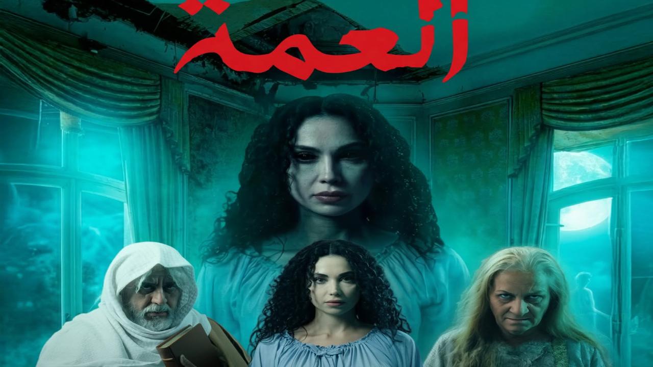 مسلسل العمة الحلقة 10 العاشرة والاخيرة