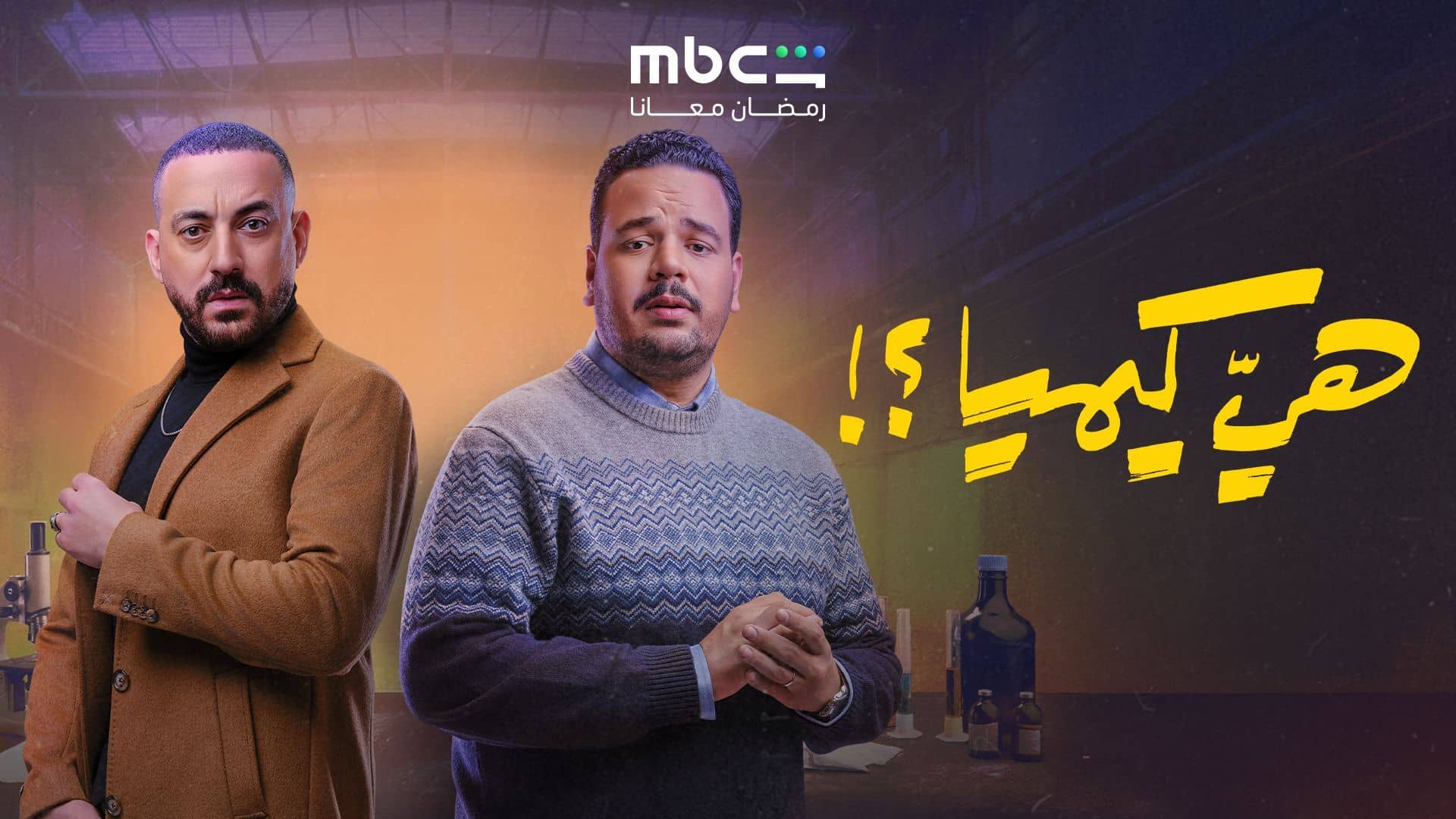 مسلسل هي كيميا الحلقة 10 العاشرة