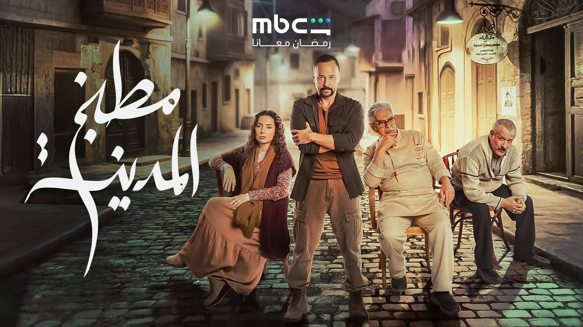 مسلسل مطبخ المدينة الحلقة 9 التاسعة