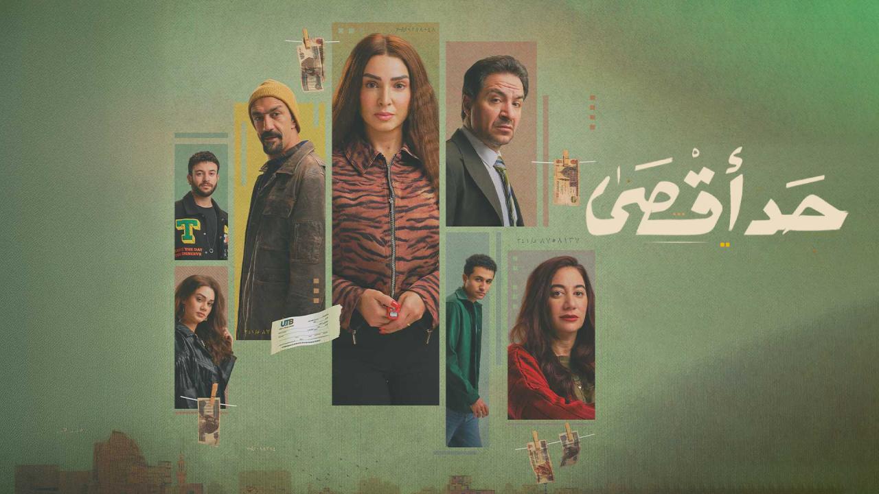 مسلسل حد اقصى الحلقة 2  الثانية