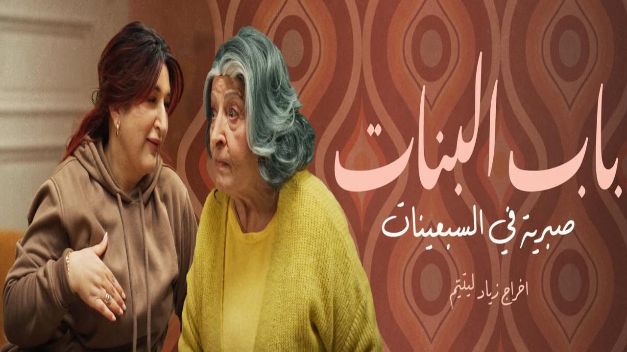 مسلسل باب البنات صبرية في السبعينات الحلقة 1  الاولى