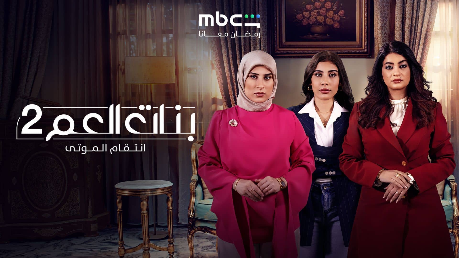 مسلسل بنات العم 2 - انتقام الموتى الحلقة 5 الخامسة