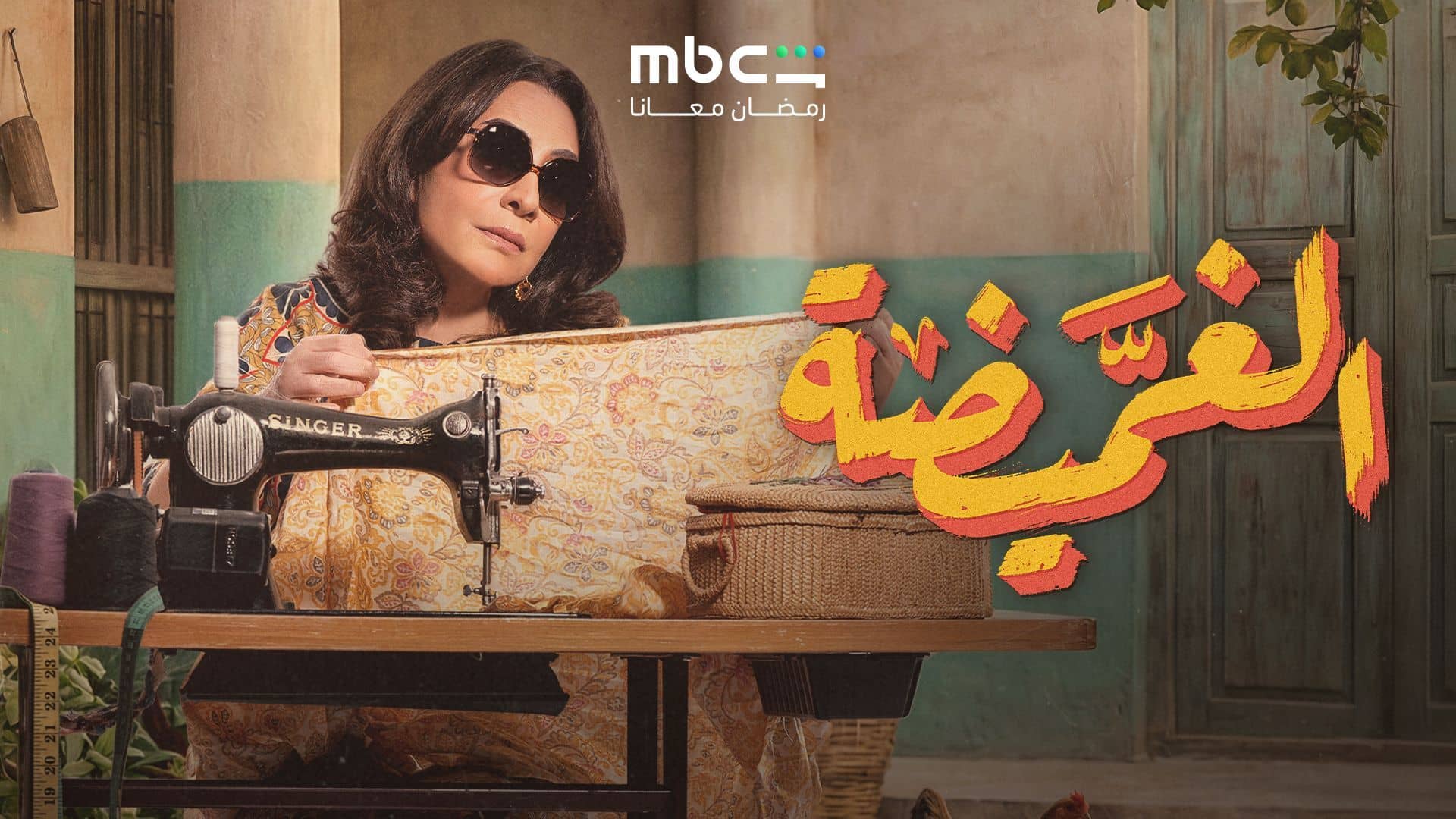 مسلسل الغميضة الحلقة 23 الثالثة والعشرون