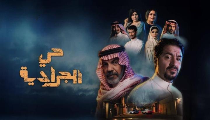 مسلسل حي الجرادية الحلقة 3  الثالثة