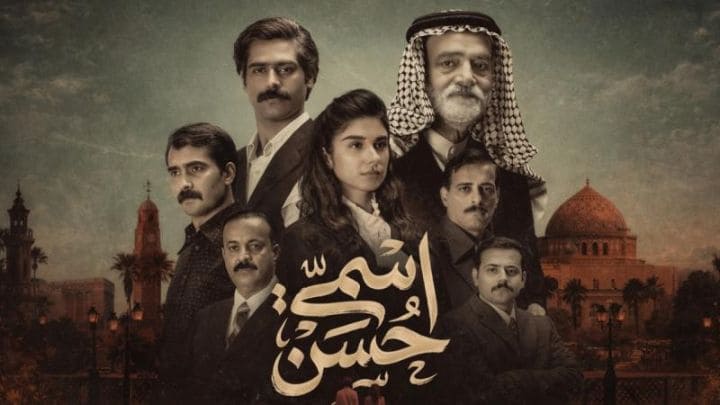 مسلسل اسمي حسن الحلقة 4 الرابعة