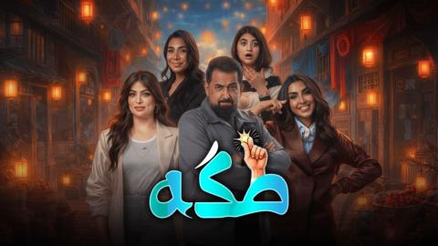 مسلسل طكة