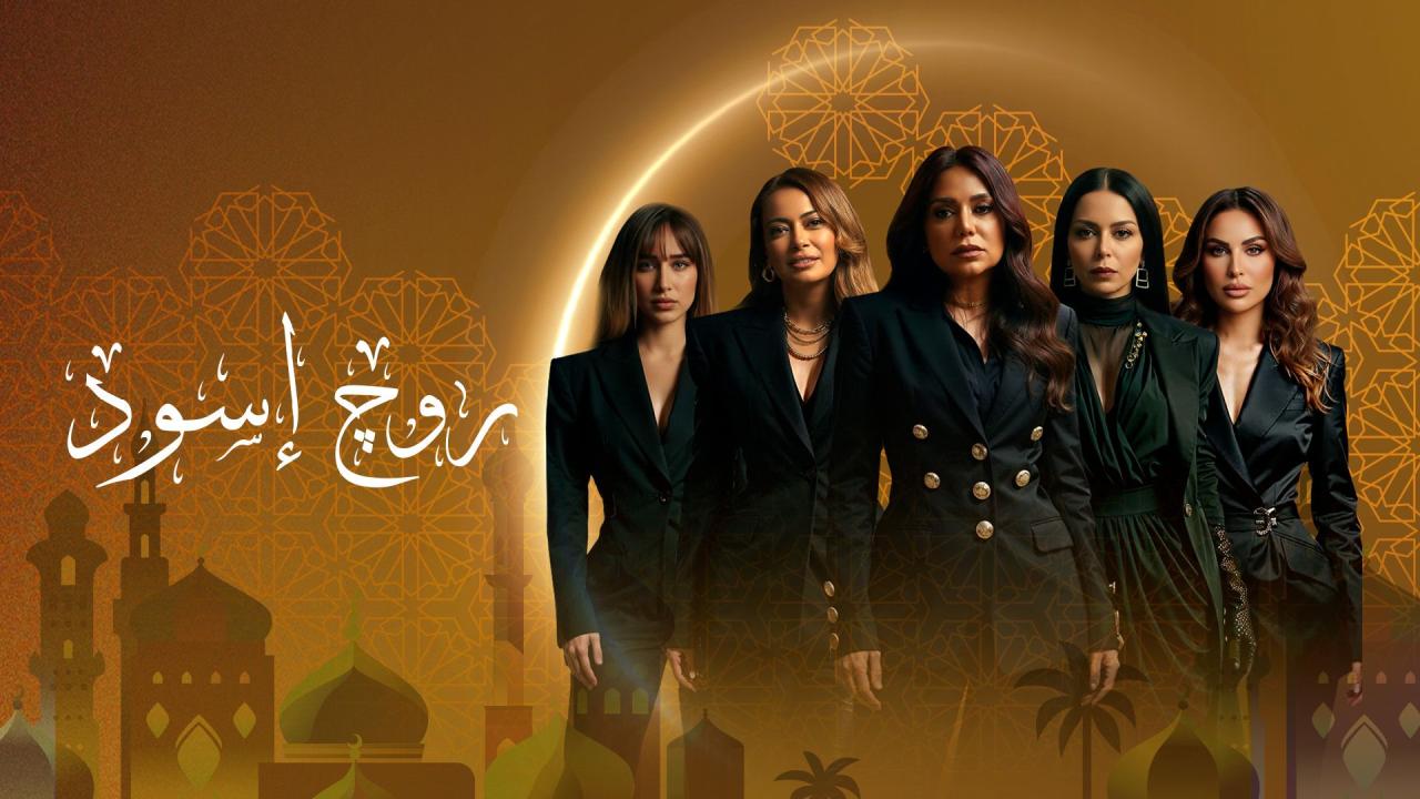 مسلسل روج اسود