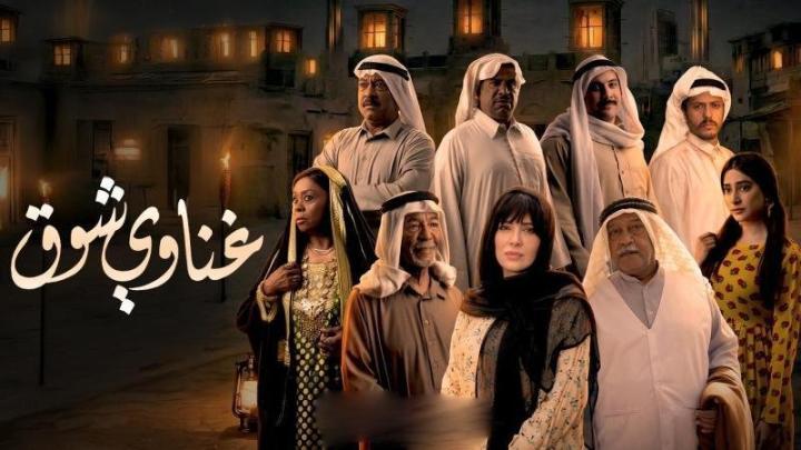 مسلسل غناوي شوق الحلقة 3  الثالثة