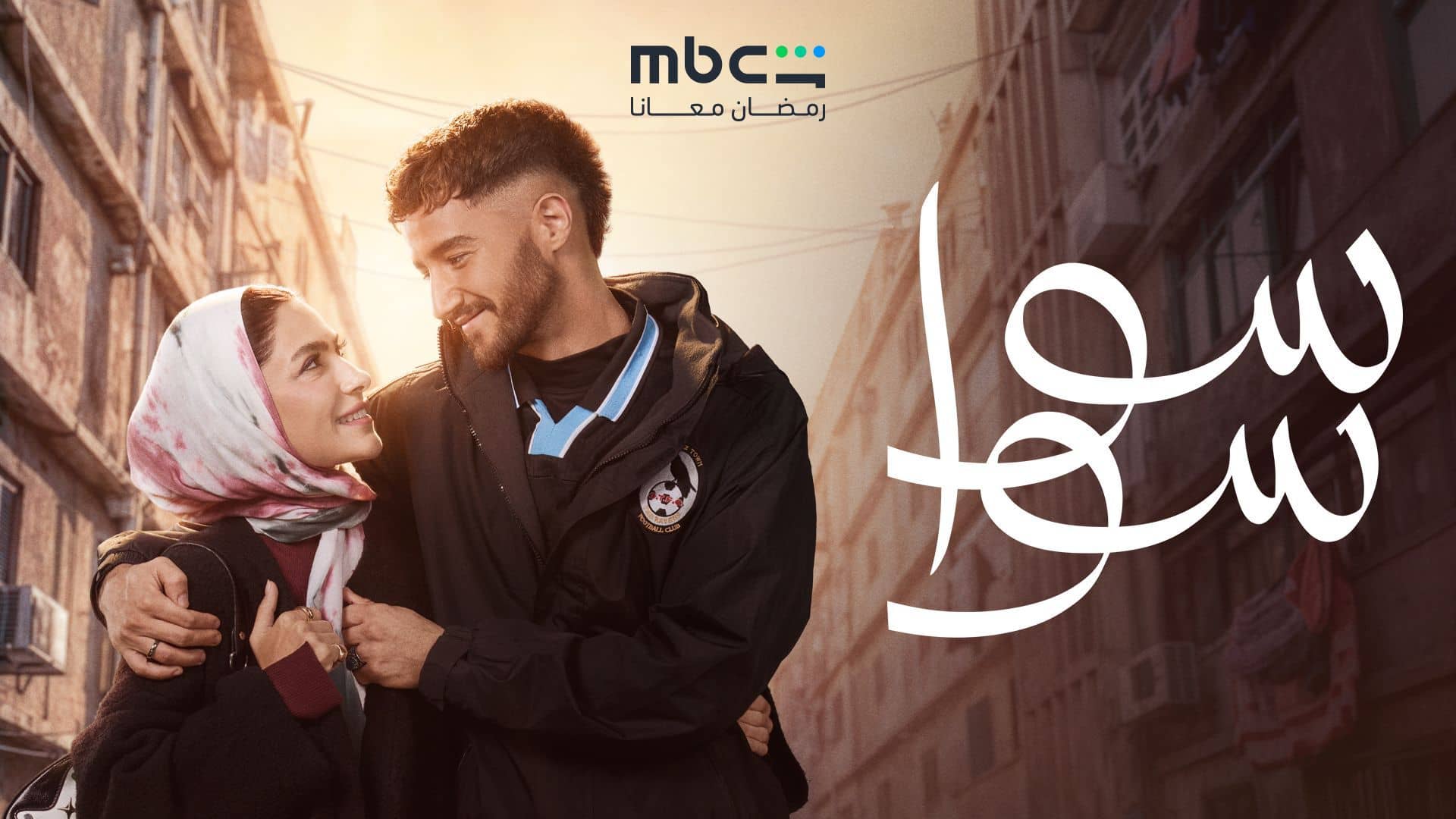 مسلسل سوا سوا الحلقة 12 الثانية عشر