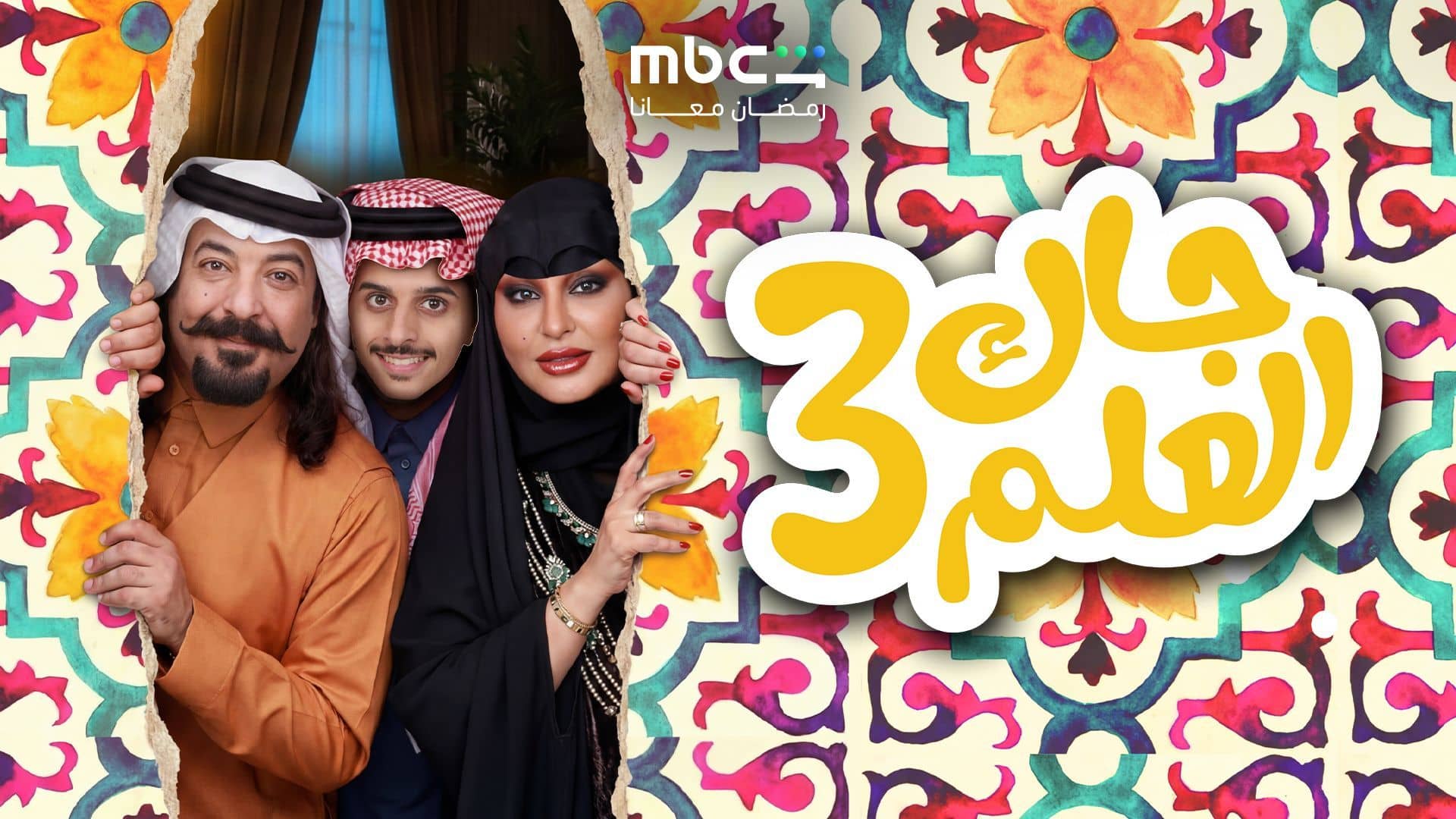 مسلسل جاك العلم 3 الحلقة 2  الثانية