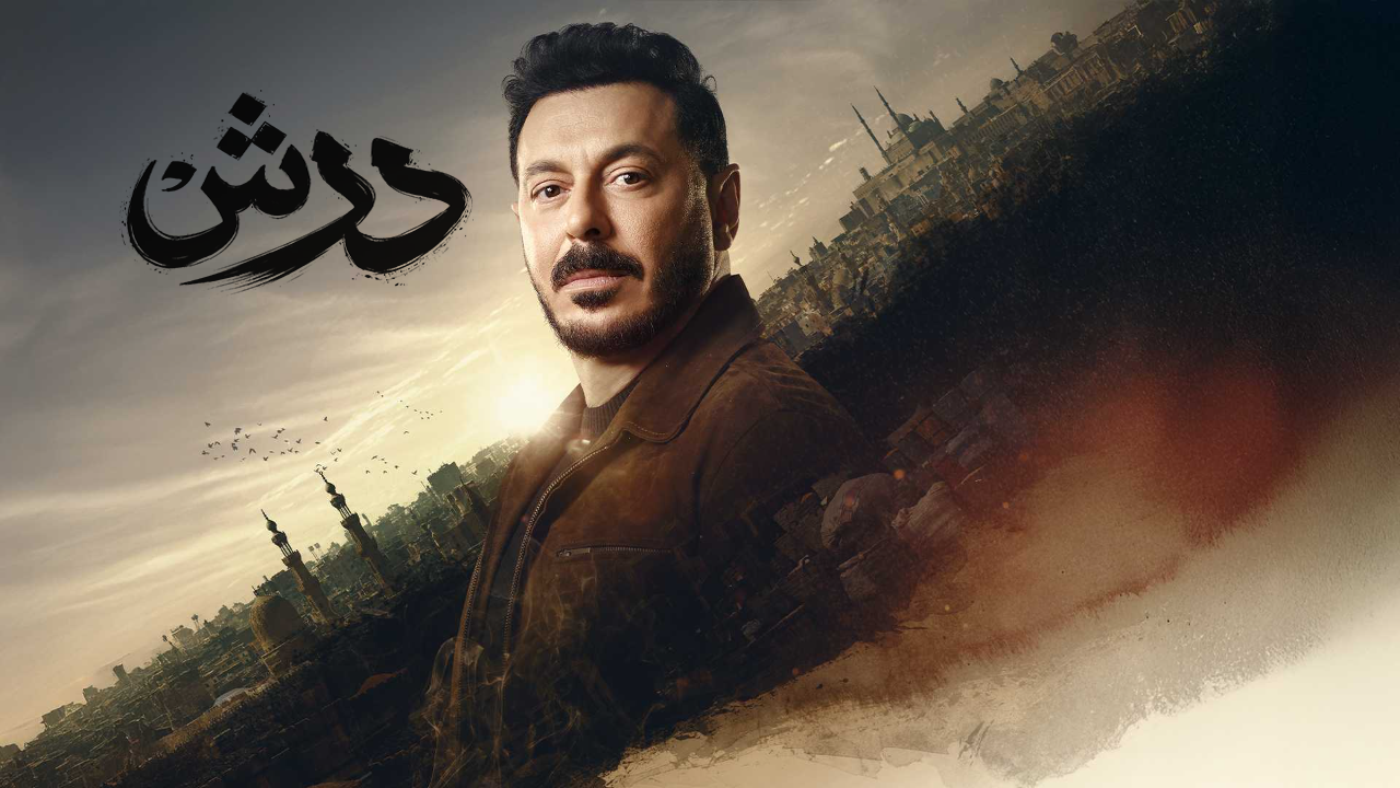 مسلسل درش الحلقة 24 الرابعة والعشرون