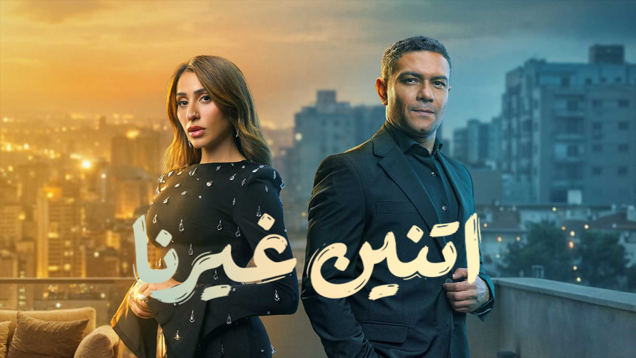 مسلسل اتنين غيرنا الحلقة 11 الحادية عشر