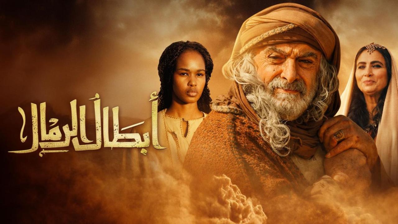 مسلسل ابطال الرمال الحلقة 4 الرابعة