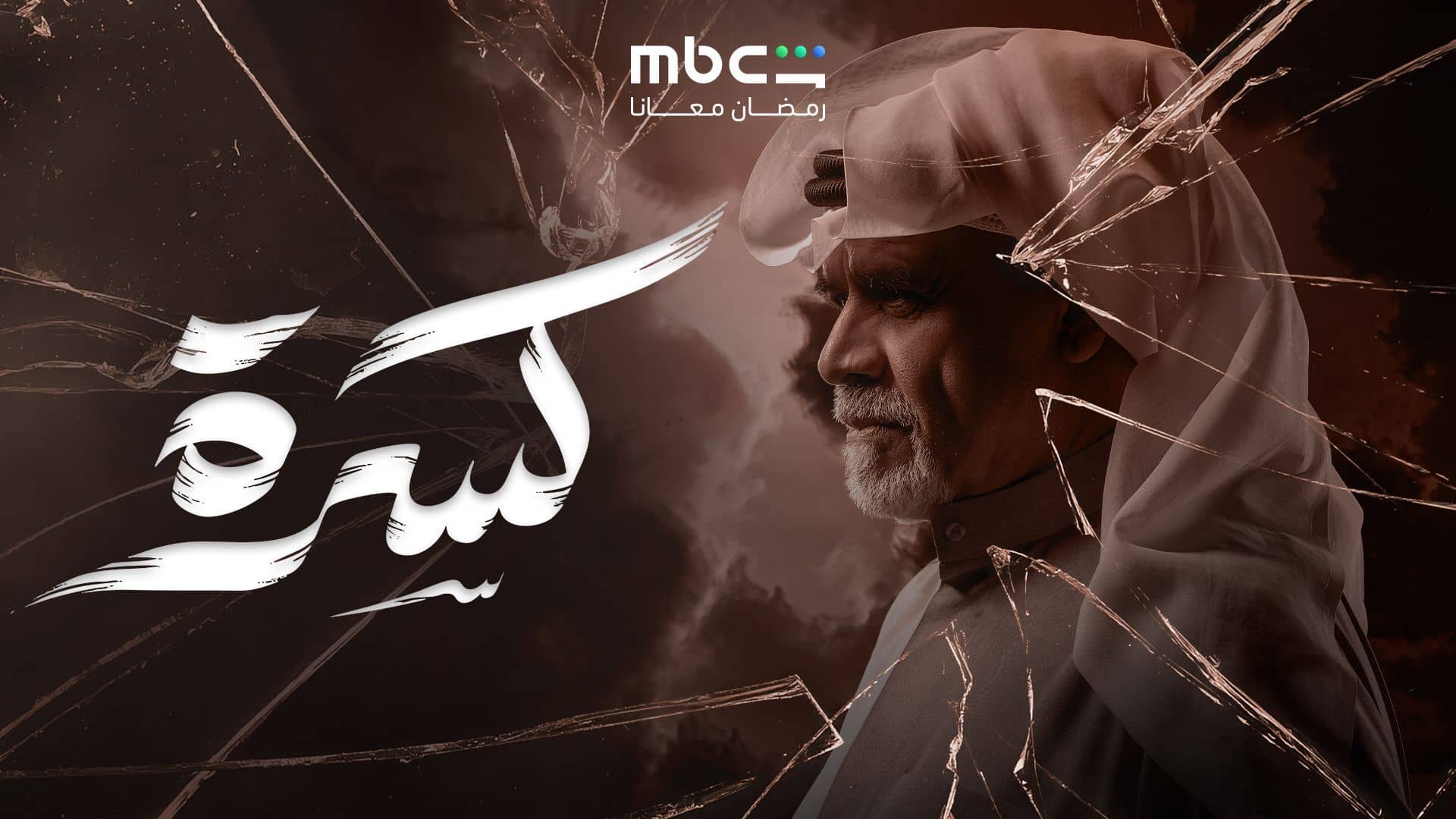 مسلسل كسرة الحلقة 5  الخامسة