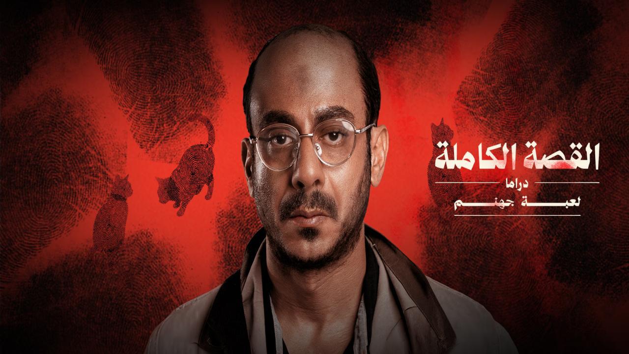 مسلسل القصة الكاملة دراما لعبة جهنم الحلقة 1 الاولى HD